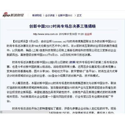 创新中国2012时尚专场总决赛三强揭晓
